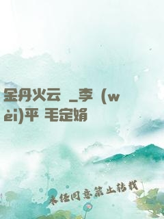 金丹火云錄